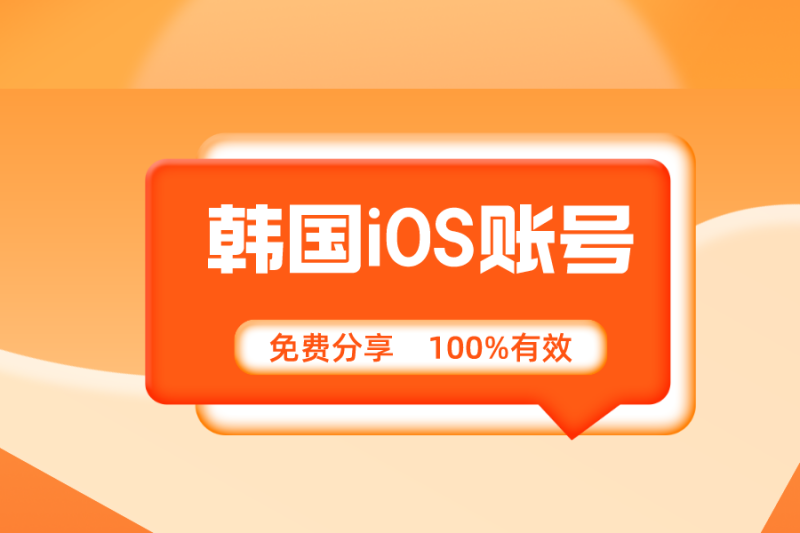 2022免费韩国ios账号共享[100%有效]-多多数字商店