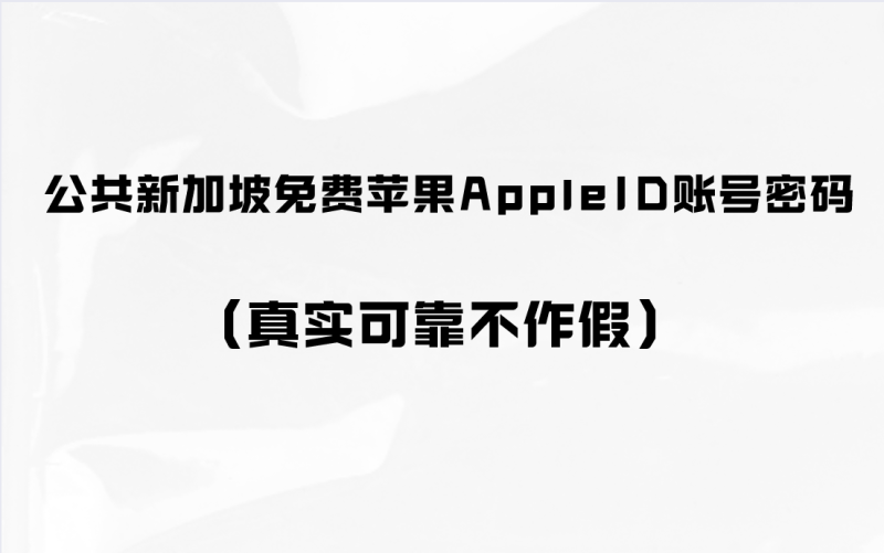 公共新加坡免费苹果AppleID账号密码（真实可靠不作假）-多多数字商店