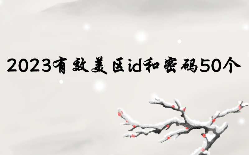 2023有效美区id和密码50个[超级稳定]-多多数字商店