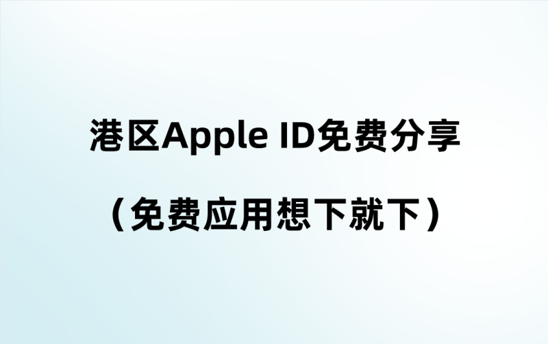 港区Apple ID免费分享（免费应用想下就下）-多多数字商店