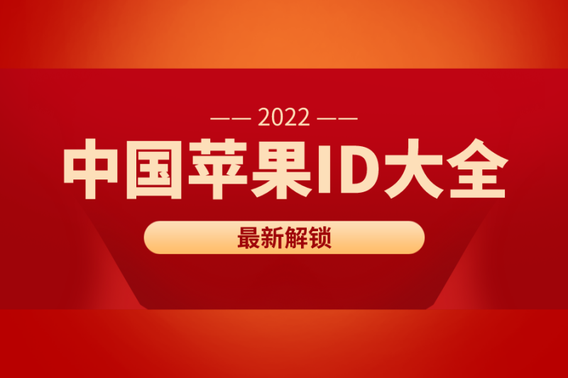 中国苹果id大全及密码2022最新[已解锁]-多多数字商店