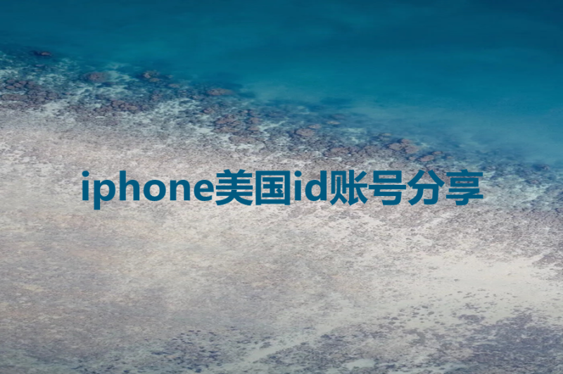 iphone美国id账号分享[登录App Store]-多多数字商店