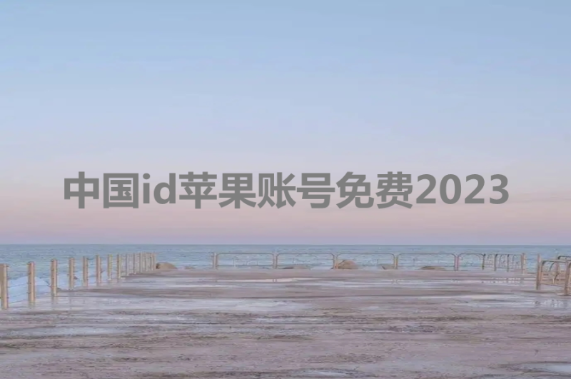 中国id苹果账号免费2023[保证有效]-多多数字商店