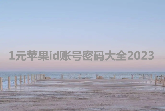 1元苹果id账号密码大全2023[没锁定]-多多数字商店