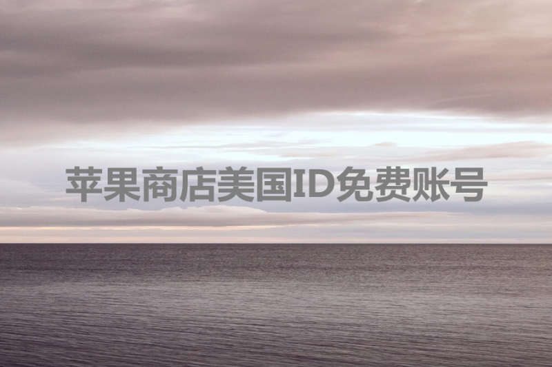 苹果商店美国ID免费账号[2023最新超好玩]-多多数字商店