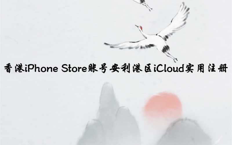 香港iPhone Store账号安利港区iCloud实用注册[12月新鲜有效]-多多数字商店