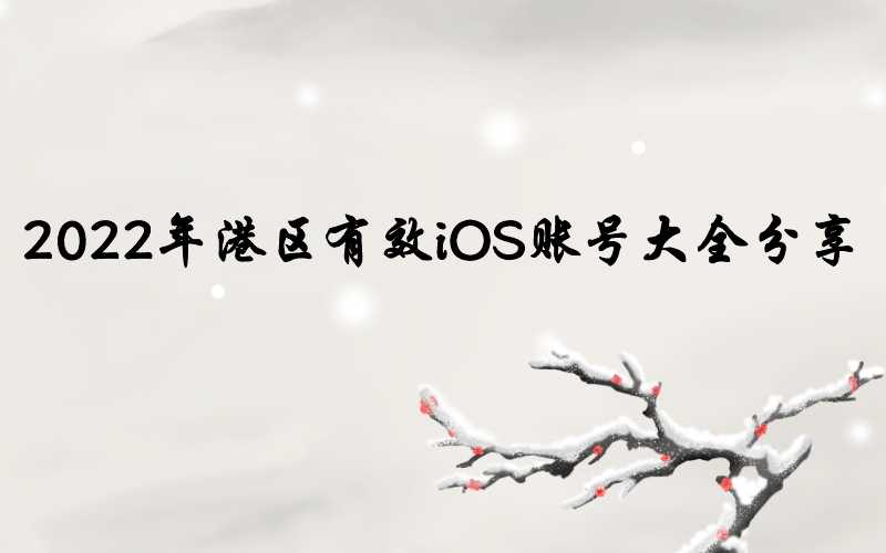 2022年港区有效iOS账号大全分享[12月半注册]-多多数字商店