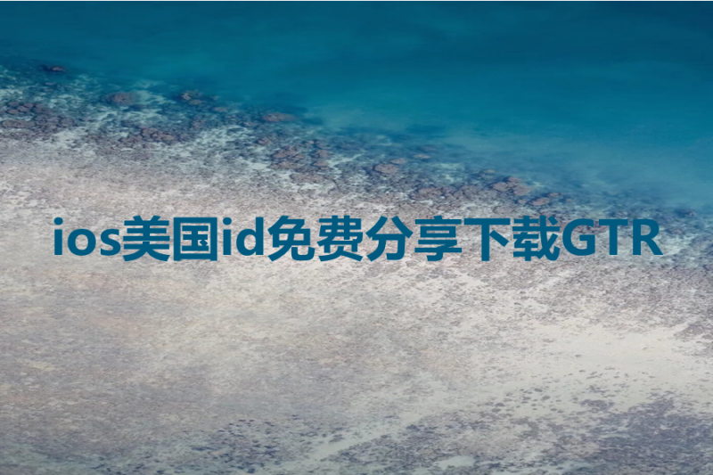 ios美国id免费分享[下载GTR]-多多数字商店
