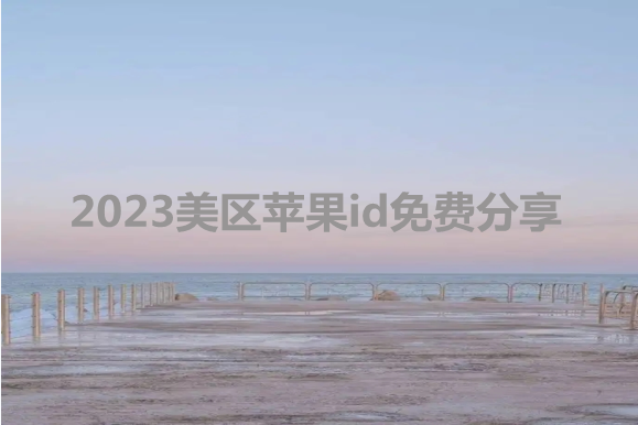 2023美区苹果id免费分享[不会被锁]-多多数字商店