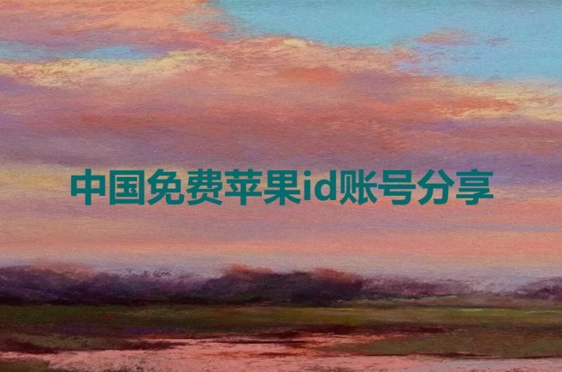 中国免费苹果id账号分享[2023每日更新]-多多数字商店