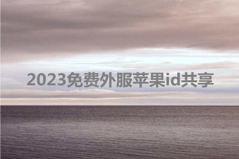 2023免费外服苹果id共享[arade带密码]-多多数字商店
