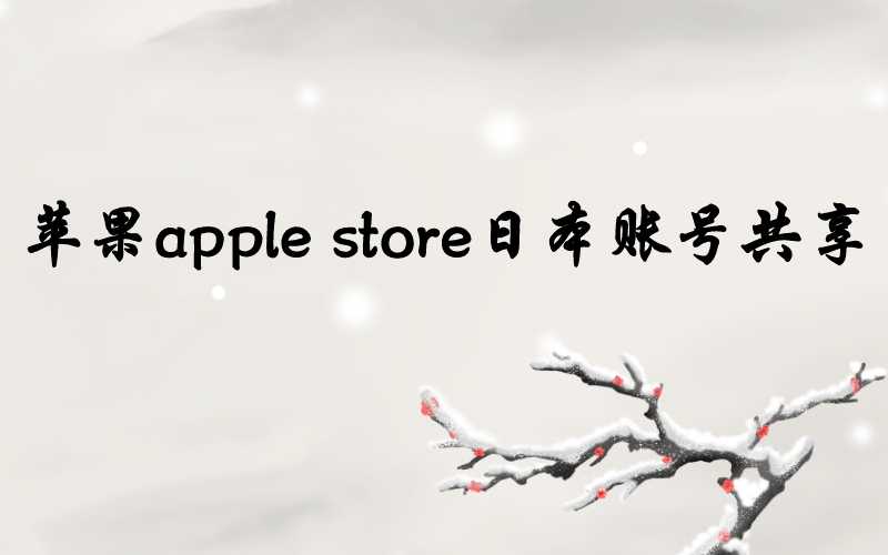 苹果apple store日本账号共享[无认证不锁定]-多多数字商店