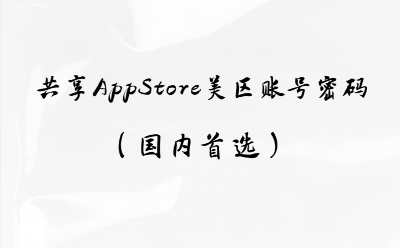 共享AppStore美区账号密码（国内首选）-多多数字商店