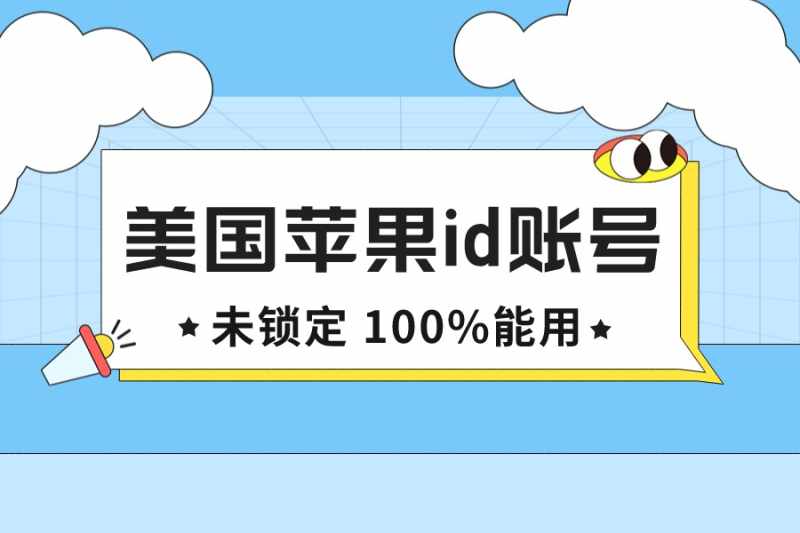 免费ios美国苹果ID共享账号2022[未锁定]-多多数字商店