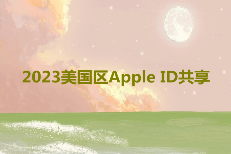 2023美国区Apple ID共享[切勿绑定]-多多数字商店