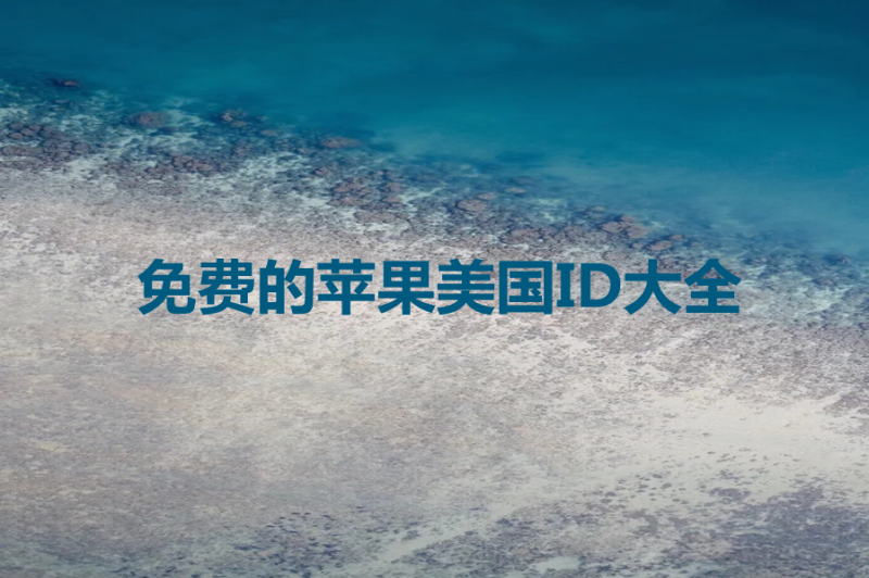 免费的苹果美国ID大全来自七木分享(美国免费Apple ID)-多多数字商店