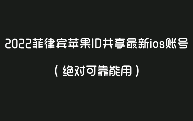 2022菲律宾苹果ID共享最新ios账号（绝对可靠能用）-多多数字商店