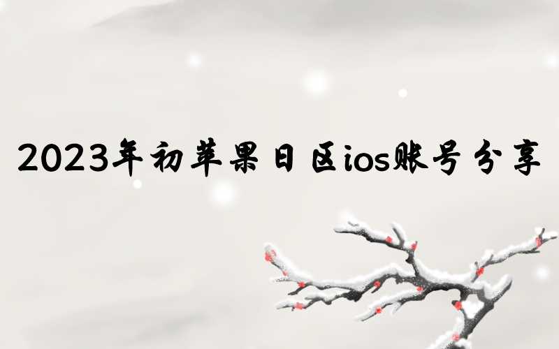 2023年初苹果日区ios账号分享[最新已解锁]-多多数字商店