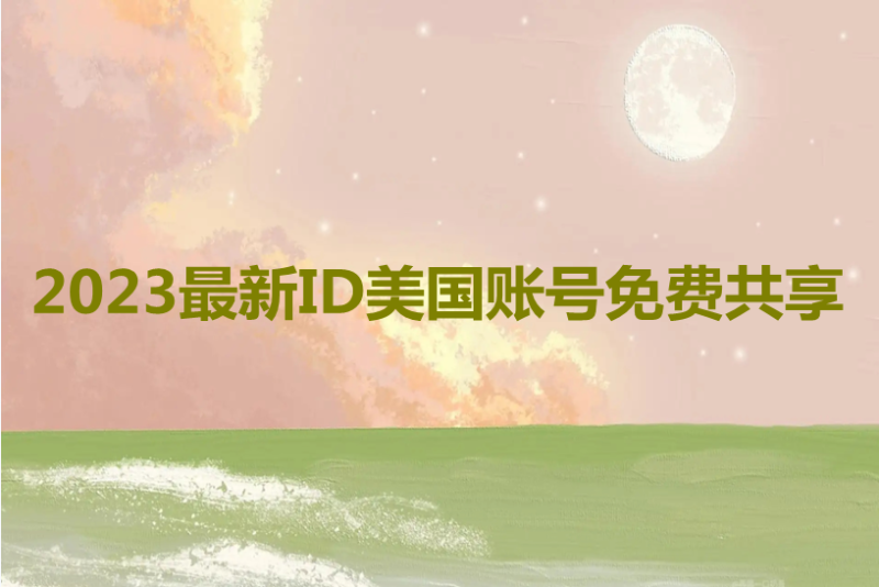 2023最新ID美国账号免费共享[有效使用]-多多数字商店