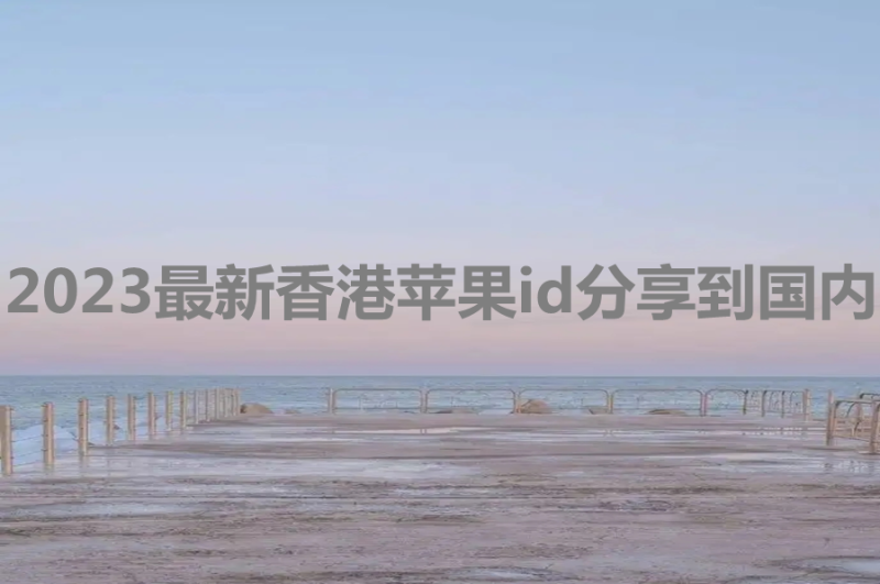 2023最新香港苹果id分享到国内[有效密码]-多多数字商店