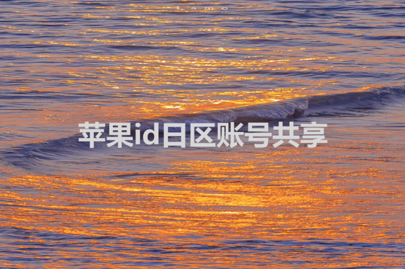苹果id日区账号共享（iphone日服id共享）-多多数字商店