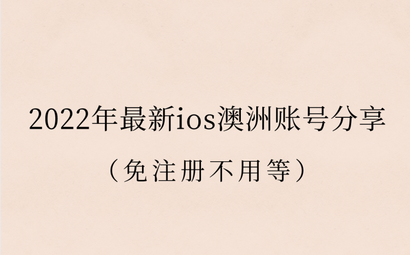 2022年最新ios澳洲账号分享（免注册不用等）-多多数字商店