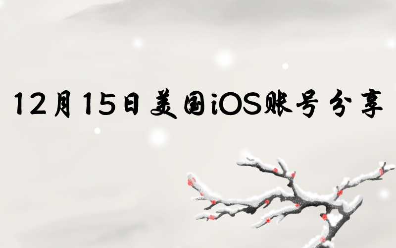 12月15日美国iOS账号分享[用户大力推荐]-多多数字商店