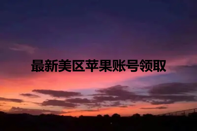 最新美区苹果账号领取[可以充值Apple TV]-多多数字商店