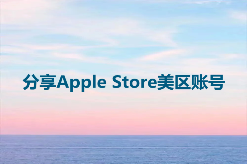 分享Apple Store美区账号和密码[超多好处]-多多数字商店
