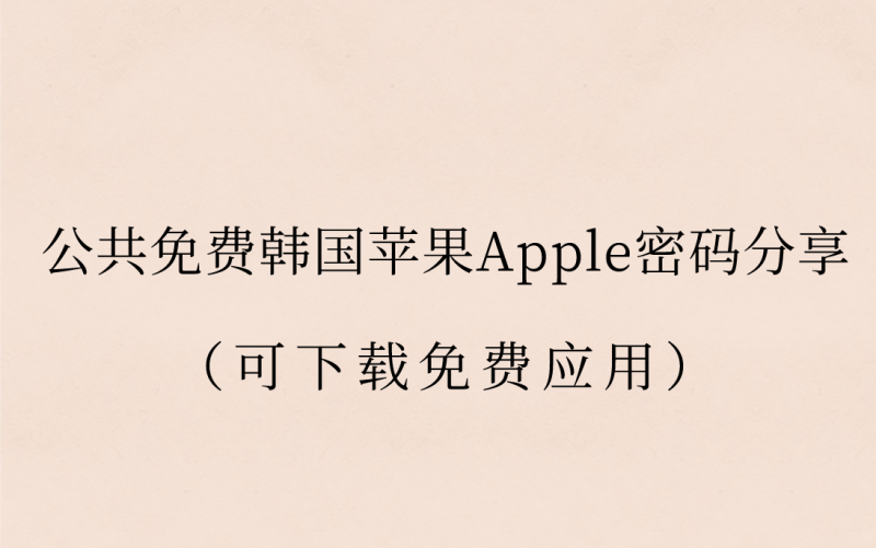 公共免费韩国苹果Apple密码分享（可下载免费应用）-多多数字商店