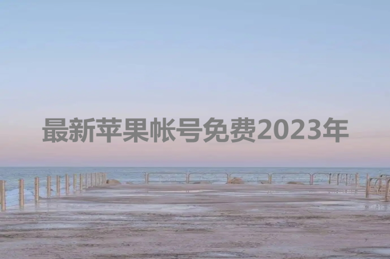 最新苹果帐号免费2023年[有效共享]-多多数字商店