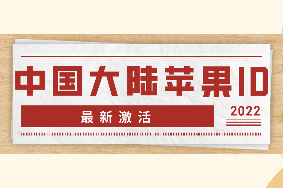 ​2022中国大陆区苹果id账号分享[最新激活]-多多数字商店