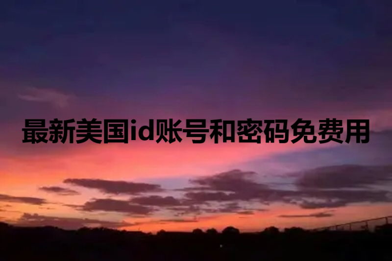 最新美国id账号和密码免费用[赶紧下载软件]-多多数字商店