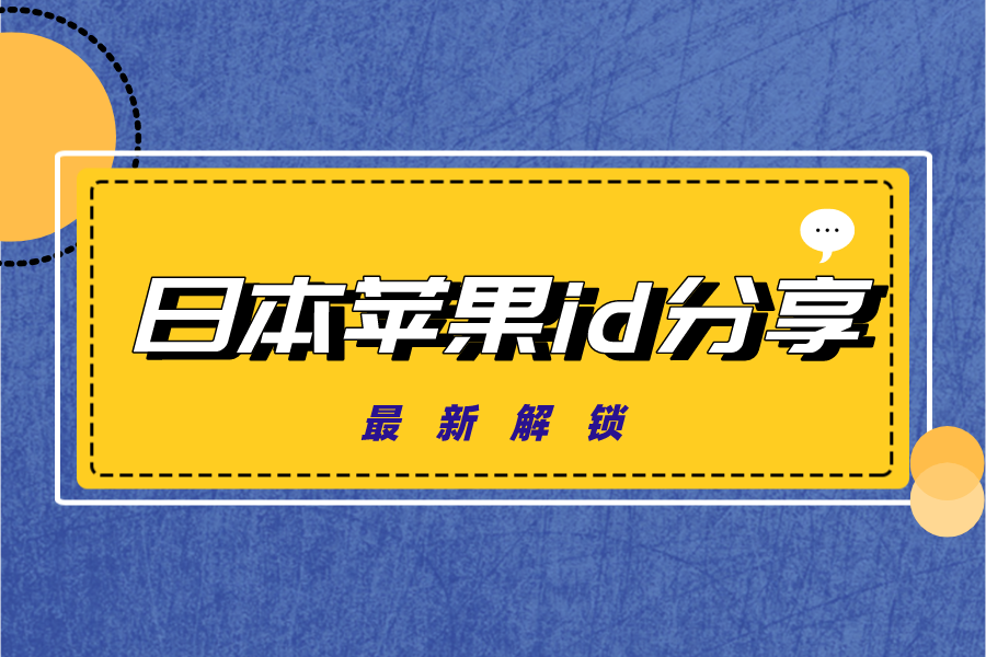 ​日本地区苹果id分享2022日区ios账号[最新解锁]-多多数字商店