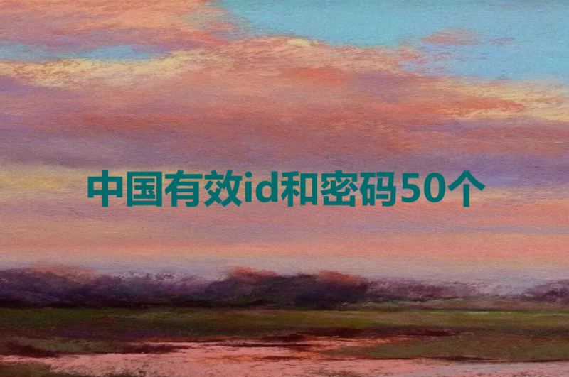 中国有效id和密码50个[2026年最新]-多多数字商店