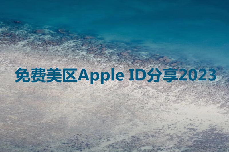 免费美区Apple ID分享2023解决苹果软件下载问题-多多数字商店