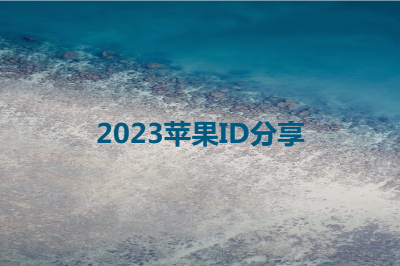 2023苹果id分享网[柒天分享iPhone id]-多多数字商店