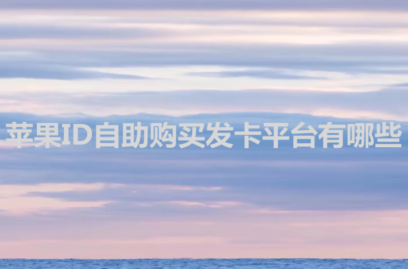 苹果ID自助购买发卡平台有哪些？Apple ID账号批发网站分享-多多数字商店