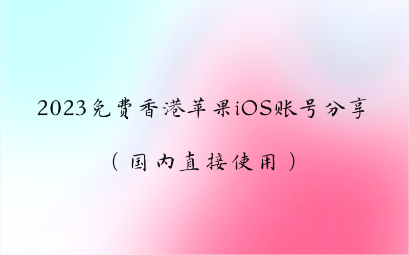2023免费香港苹果iOS账号分享（国内直接使用）-多多数字商店