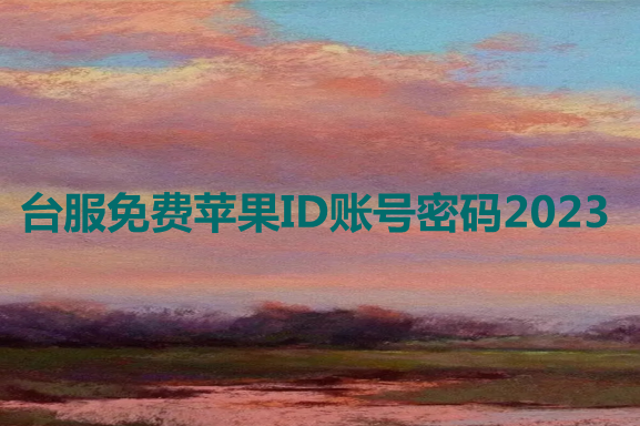 台服免费苹果ID账号密码2023[已解锁可下载]-多多数字商店