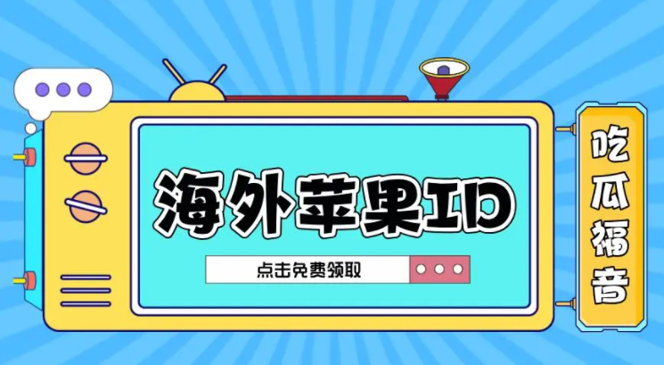 2023国际苹果id账号密码大全共享[中文获得]-多多数字商店