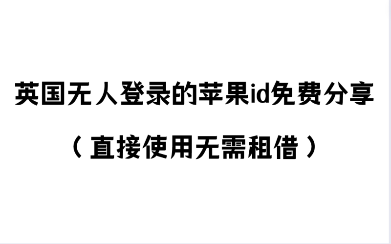 英国无人登录的苹果id免费分享（直接使用无需租借）-多多数字商店
