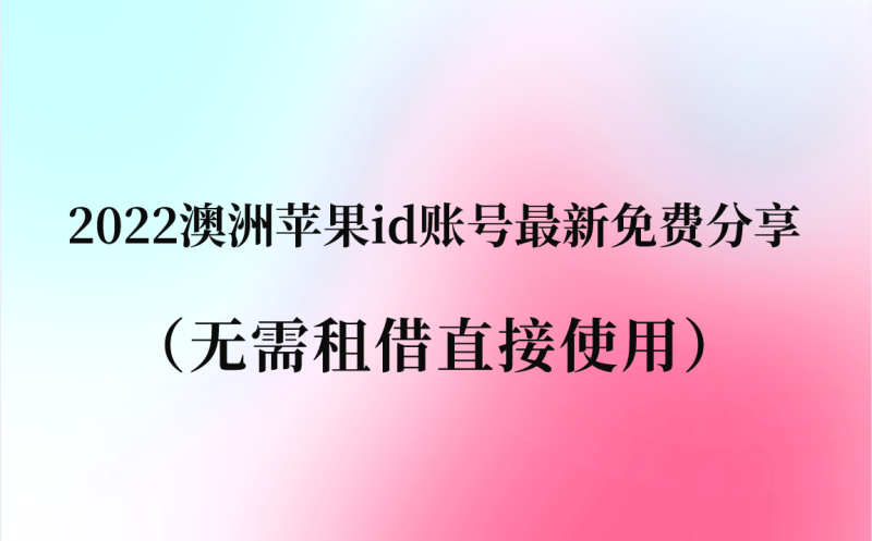 2022澳洲苹果id账号最新免费分享（无需租借直接使用）-多多数字商店