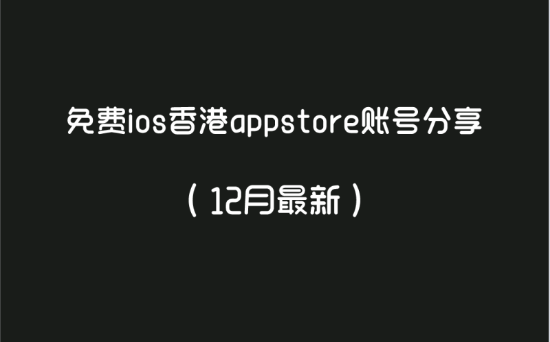 免费ios香港appstore账号分享（12月最新）-多多数字商店
