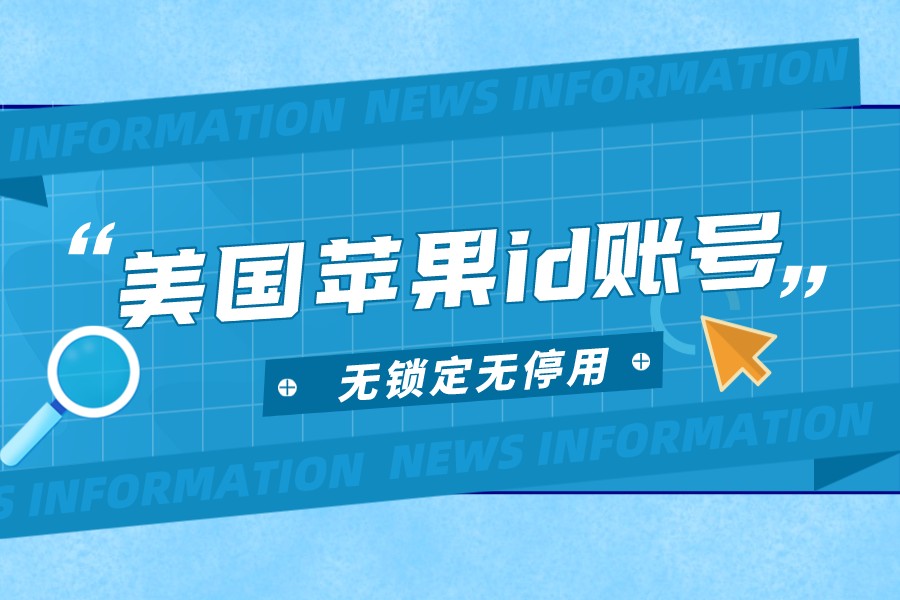 ​2022最新美国id苹果账号免费共享[无锁定无停用]-多多数字商店