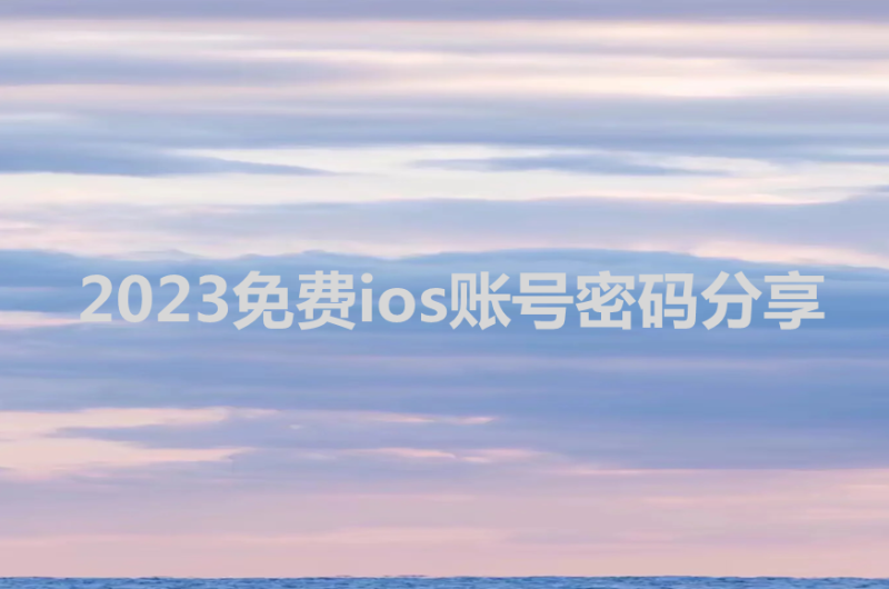 苹果国际ID怎么注册账号？2023免费ios账号密码分享-多多数字商店