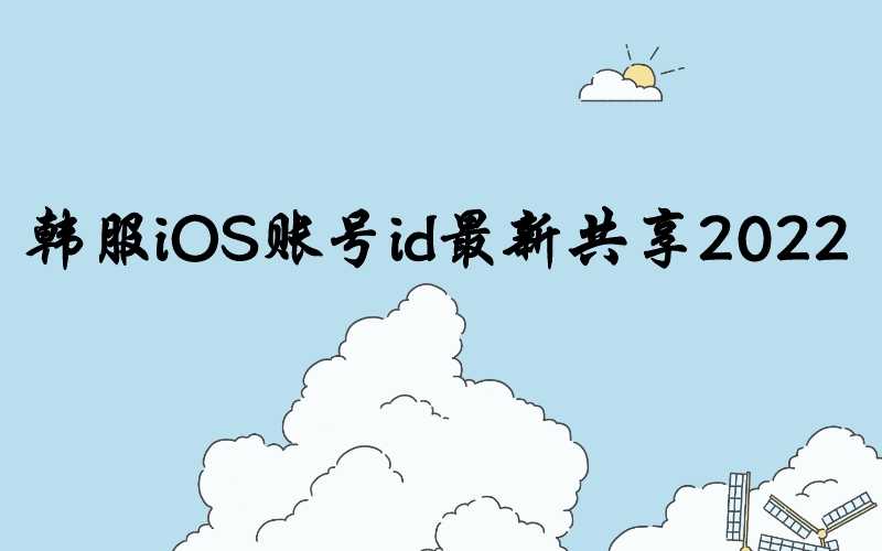 韩服iOS账号id最新共享2022[双十二限时派送]-多多数字商店