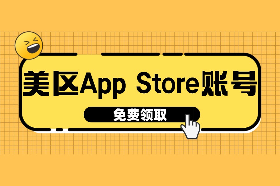 最新美区App Store账号共享[免费解锁]-多多数字商店
