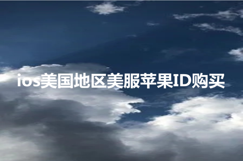 ios美国ID购买（ios美国地区美服苹果ID购买平台分享）-多多数字商店