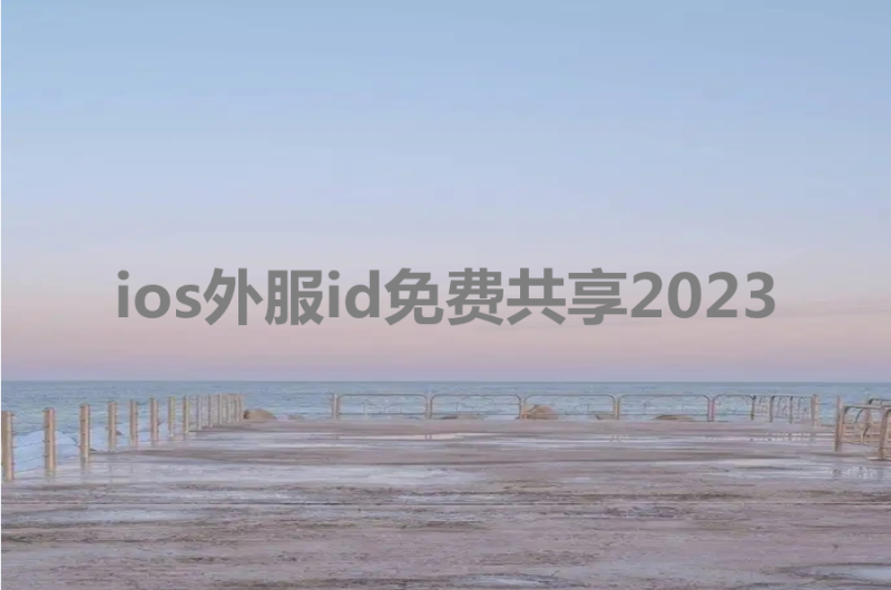 ios外服id免费共享2023[100%能用]-多多数字商店